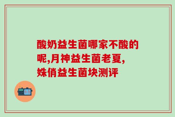 纺胀气益生菌推荐(推荐纺胀气益生菌，缓解胃肠道不适)