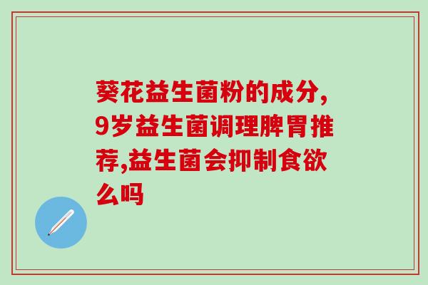 益生菌雪饼9.9文案(营养早餐雪饼,添加益生菌,仅售9.9元！)