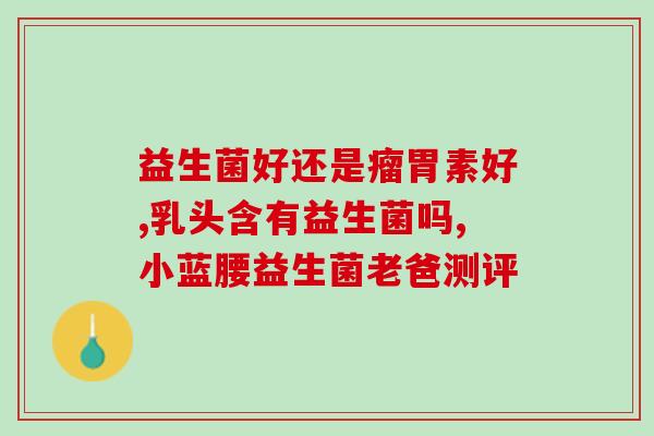 粉尘螨过敏吃什么益生菌(益生菌能缓解粉尘螨过敏症状吗？)