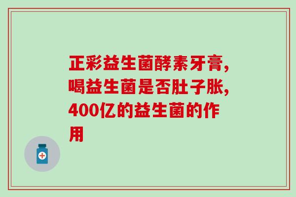 红色小象益生菌牙膏怎么样(红色小象牙膏效果如何？)