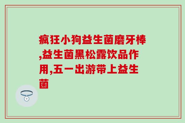 益生菌过敏怎么缓解过敏(缓解益生菌过敏的有效方法)