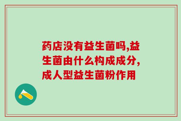 绿小纤益生菌(绿小纤益生菌：改善肠道健康，助你轻松瘦身的选择)