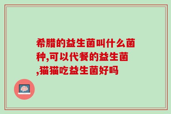 给小狗益生菌怎么吃好呢(小狗的益生菌摄入方式指南)