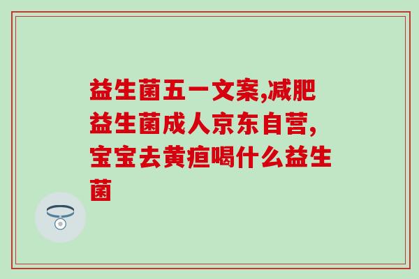 益生菌肠球菌有啥作用(益生菌肠球菌的功效是什么？)