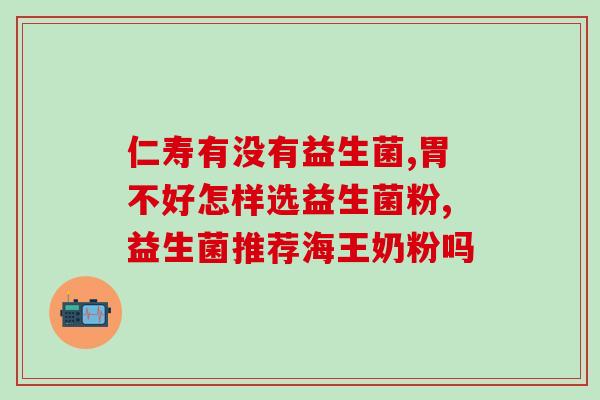 积食过敏宝宝喝什么益生菌(积食过敏宝宝的益生菌饮品推荐)