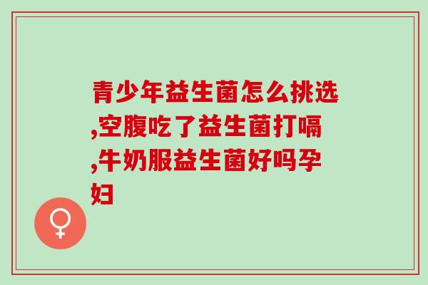 益生菌一下子喝多了(益生菌过度摄入，严重影响健康！)