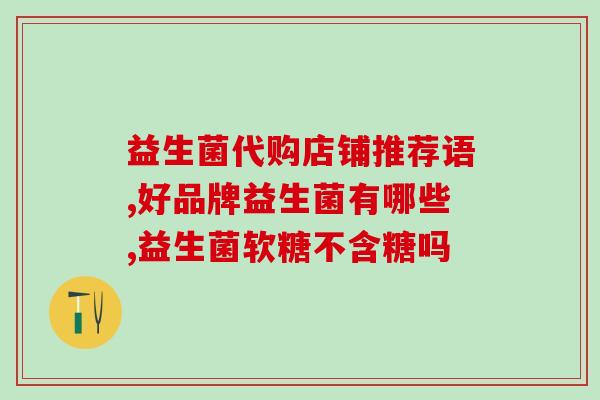 纳豆属于益生菌还是益生元(纳豆是益生菌还是益生元？)