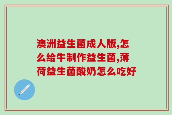 益生菌真能增肥吗怎么吃(益生菌能否增重？正确的吃法是什么？)