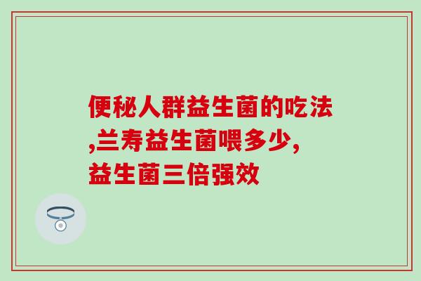 童年故事益生菌怎么保存(如何保存童年故事中的益生菌)