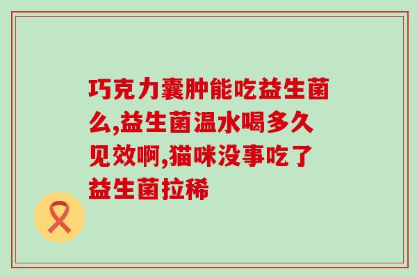 益生菌软糖吃多了拉肚子吗(过量食用益生菌软糖可能引发腹泻！)