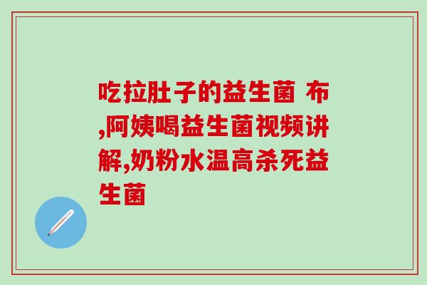 科立纯女性益生菌(科立纯女性益生菌：保护女性健康的好选择)