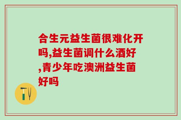 禾诺一然益生菌作用(禾诺一然益生菌的功效，你不可不知！)