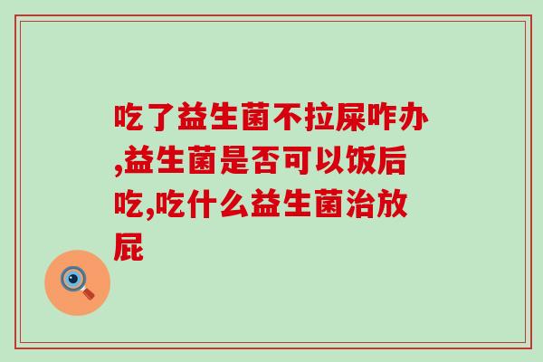 益生菌颜色是什么样的(益生菌的颜色是什么？解答在此)