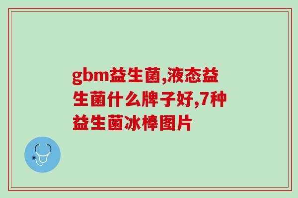 益生菌市场愿景是什么(挖掘益生菌市场潜力的前景是什么？)