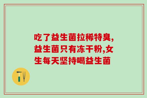 益生菌里面含有乳粉是什么(益生菌中添加了什么成分？)