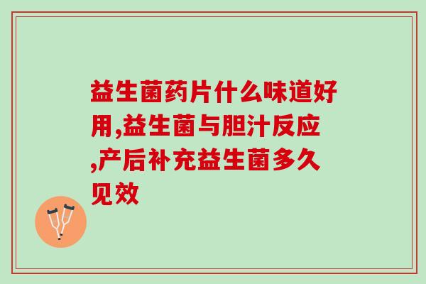 益生菌过量如何再调理回来(益生菌摄入过量如何纠正？)
