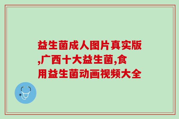 经常便秘益生菌减肥效果(便秘常见？益生菌助瘦身！)