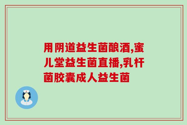 益生菌饮料有什么(探究益生菌饮料的作用与功效：了解你饮用的每一口)