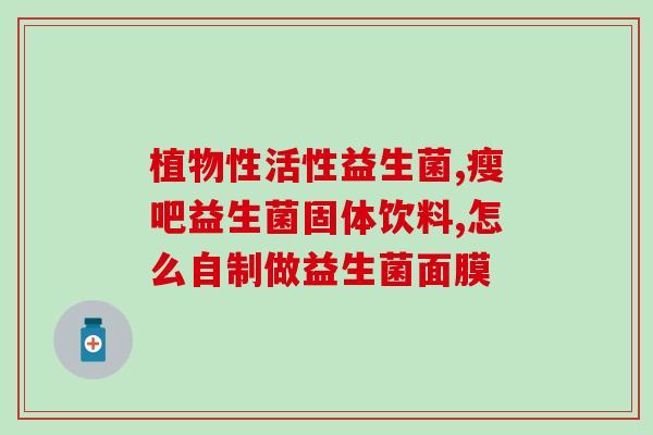 益生菌果茶怎么做好喝(制作美味的益生菌果茶)