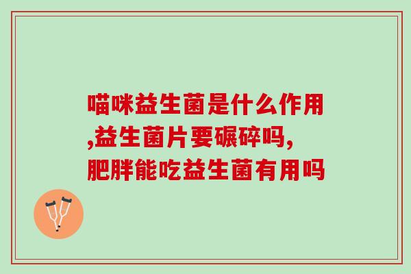 纯奶粉新生儿喝什么益生菌(纯奶粉适宜给新生儿喝什么类型的益生菌？)