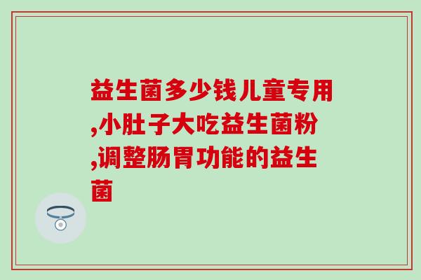 粉色妇科益生菌是什么菌(粉色益生菌：妇科保健的利器)