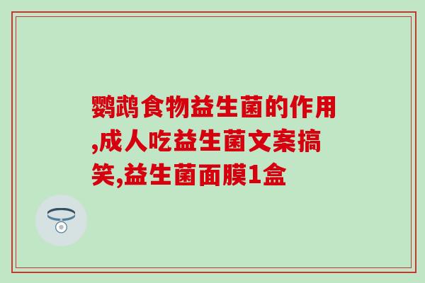 积食益生菌肠胃胀气调理(积食调理好帮手，益生菌缓解肠胃胀气！)