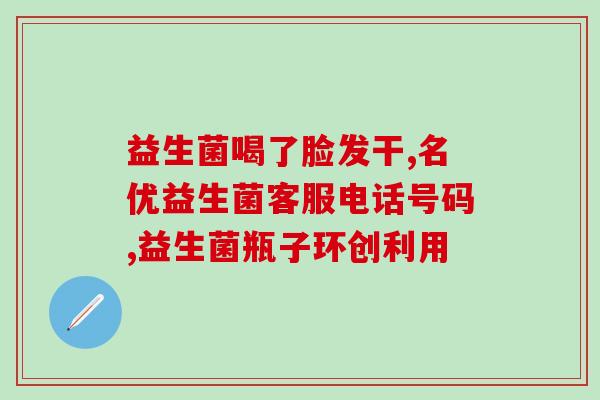 简爱的益生菌作用(益生菌如何改善健康？ - 49字)