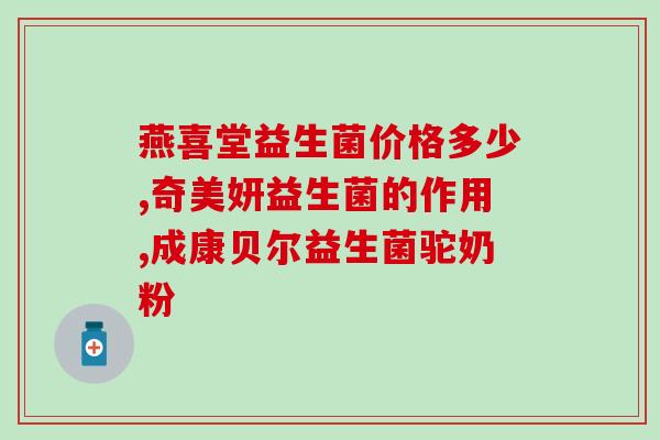 缘畅复合益生菌怎么吃(缘畅益生菌如何使用？简单指南帮你正确吃菌！)