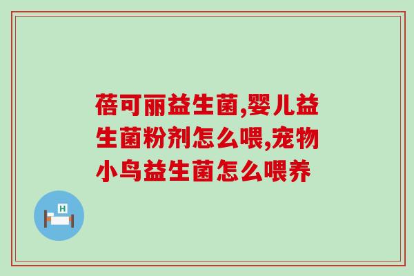缙云哪里有益生菌买呀(缙云哪里有卖益生菌？)
