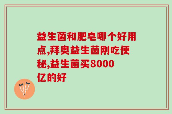 纽安利益生菌有作用(纽安利益生菌：功效及作用分析)