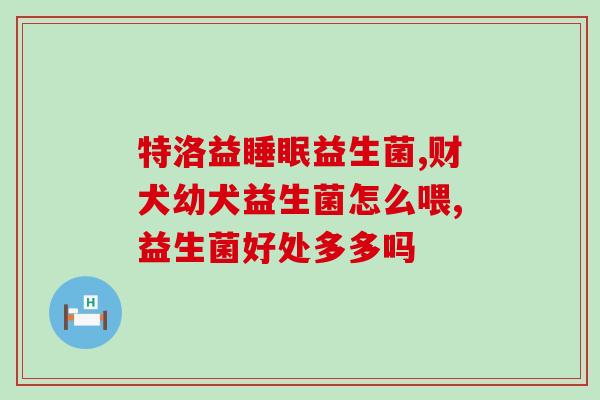益生菌酸奶对肠道有负担吗(益生菌酸奶会对肠道造成负担吗？)