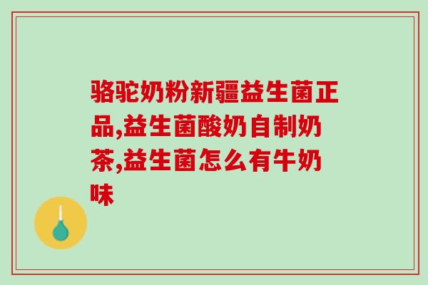 益生菌酸奶狗狗专用(营养升级！狗狗专用益生菌酸奶现已推出)