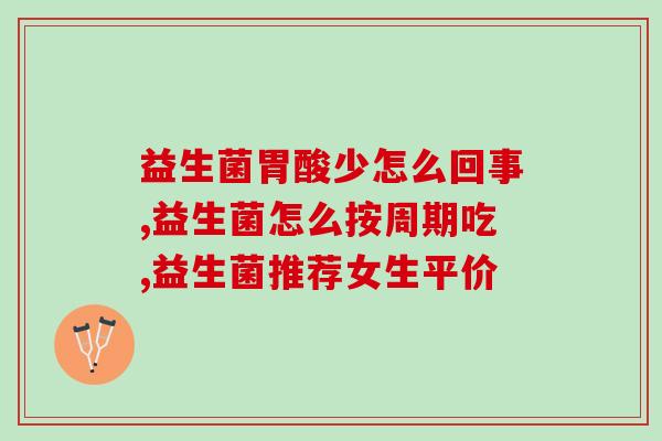 缺乏益生菌的症状有哪些(益生菌缺乏的表现有哪些？)