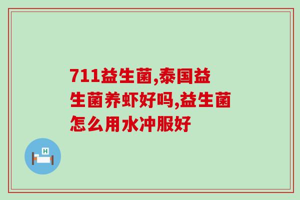 益生菌对退烧有用吗小孩(益生菌：小孩退烧有效帮手)
