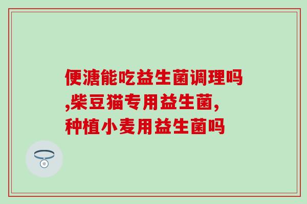 纤美益生菌有效果吗(纤美益生菌是否有效果，使用效果如何？)