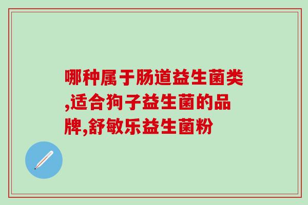 益生菌都有什么约(益生菌品种大盘点)