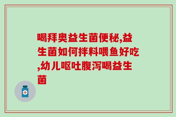 缓解肠胀气的益生菌群(舒缓肠胀气，搭配适宜的益生菌群。)
