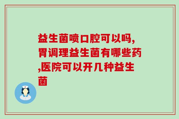 益生菌量吃错了怎么办(如何应对超量服用益生菌？)