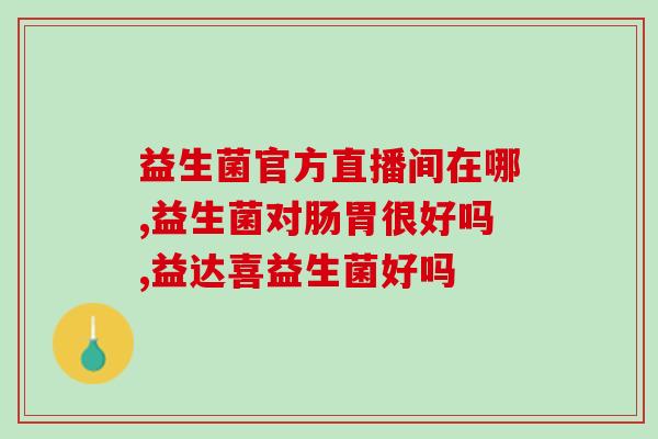 美国女性益生菌jarrow(美国女性喜爱的益生菌品牌Jarrow，你试过了吗？)