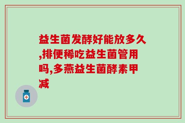 米糊加益生菌成人(米糊搭配益生菌，推荐给成年人的健康饮食添加剂)