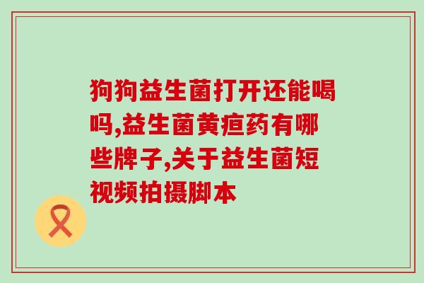 绿瘦益生菌什么时候吃最好(绿瘦益生菌最佳服用时间是什么时候？)