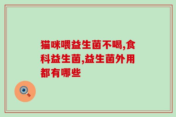 益生菌猫能不能多吃一点(猫咪能否多吃益生菌？)