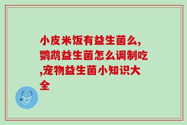 纽崔莱益生菌效果好吗(纽崔莱益生菌对身体有何益处？)