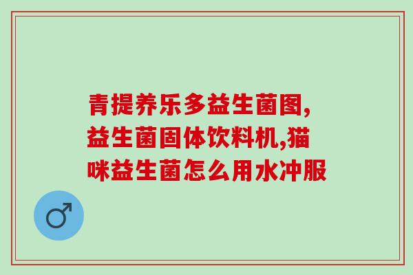 美乐佳的益生菌怎么样(美乐佳益生菌的功效及使用方法)