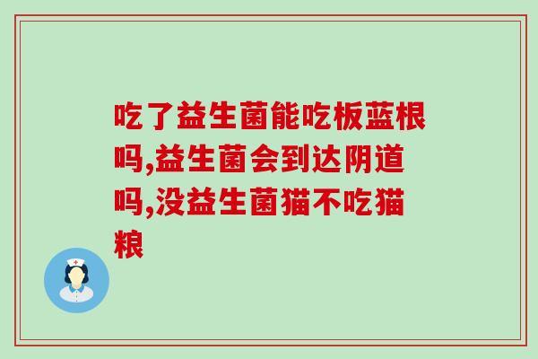益生菌调理肠道奶粉有用吗(益生菌奶粉真的对肠道有帮助吗？)
