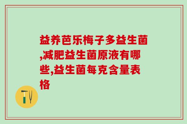 缺少益生菌是怎么造成的(缺乏益生菌可能引发的问题及预防建议)