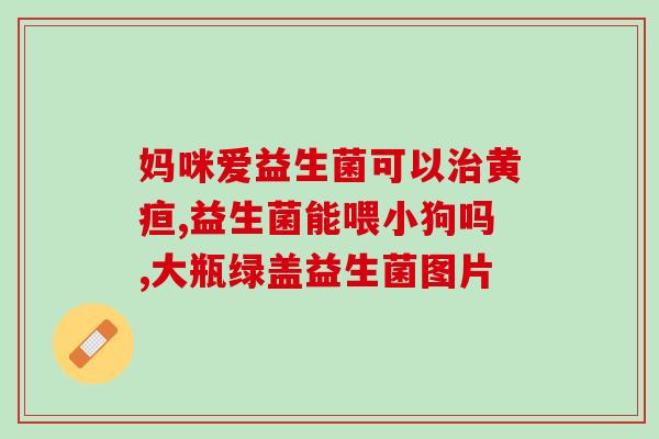 益生菌除口臭怎么用(如何利用益生菌有效消除口臭？)