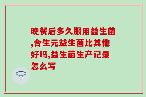 羊奶益生菌小蓝杯怎么用(羊奶益生菌小蓝杯使用方法简介)