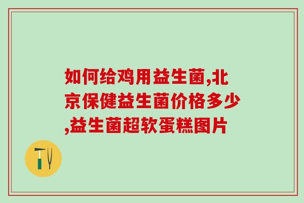 网上卖的益生菌固体饮料(网络销售固体益生菌饮料，保护肠道健康新选择)