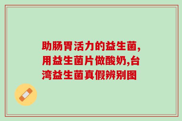 益生菌营养药有什么用处(益生菌营养药有何功效？)